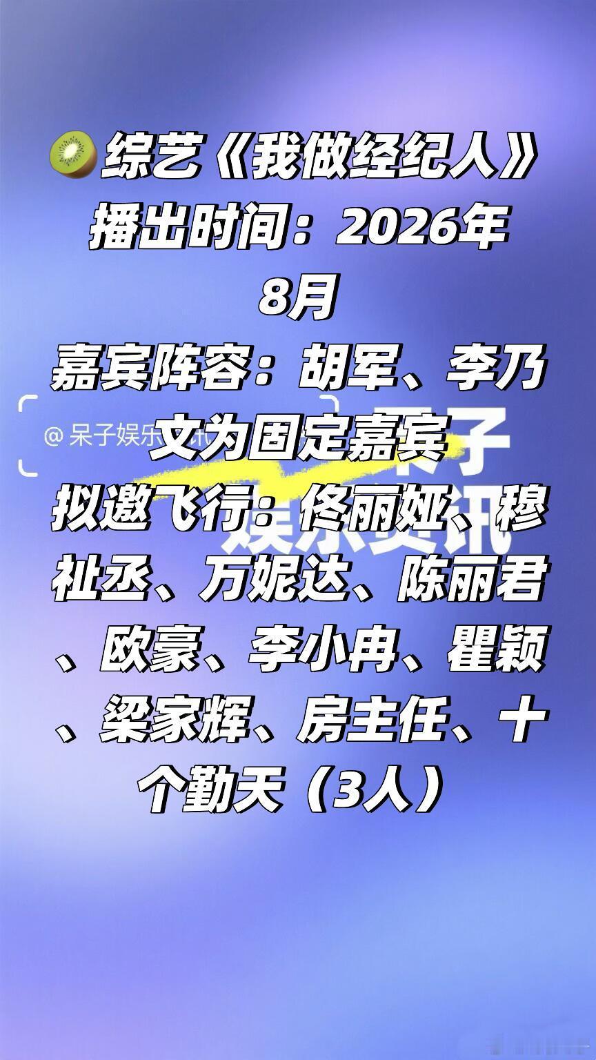 🥝综艺《我做经纪人》八月播出🍠播出时间2026年8月嘉宾阵容：胡军、李乃文为