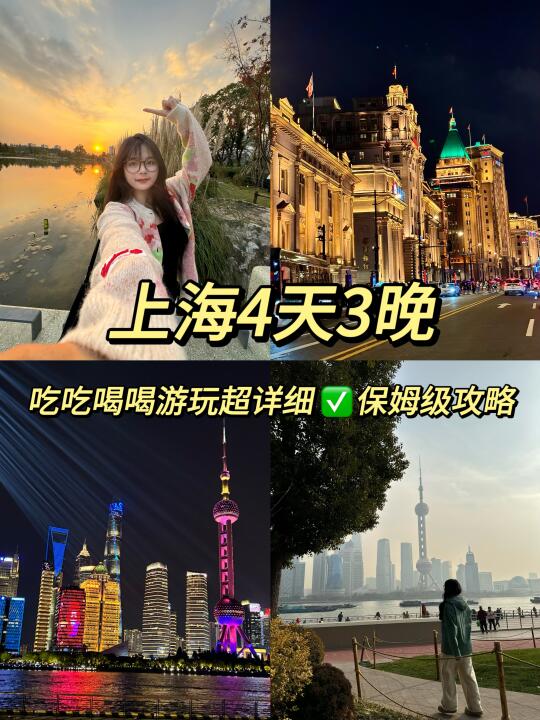 上海4天3晚｜吃吃喝喝游玩保姆级攻略✅
