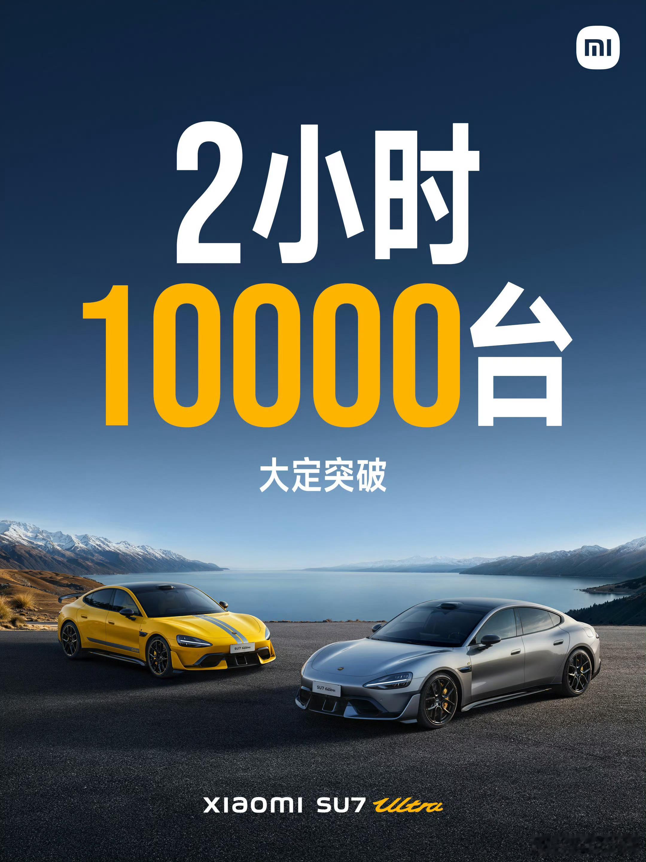 重新定义一年，小米 SU7Ultra 2 小时大定 10000 辆。  