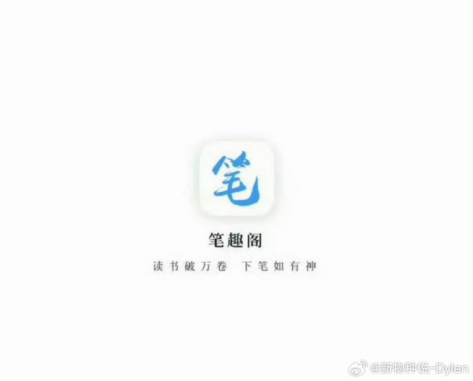 笔趣阁APP最近刷到“笔趣阁APP”又火了，很多人都在说白月光回归。说实话，我以