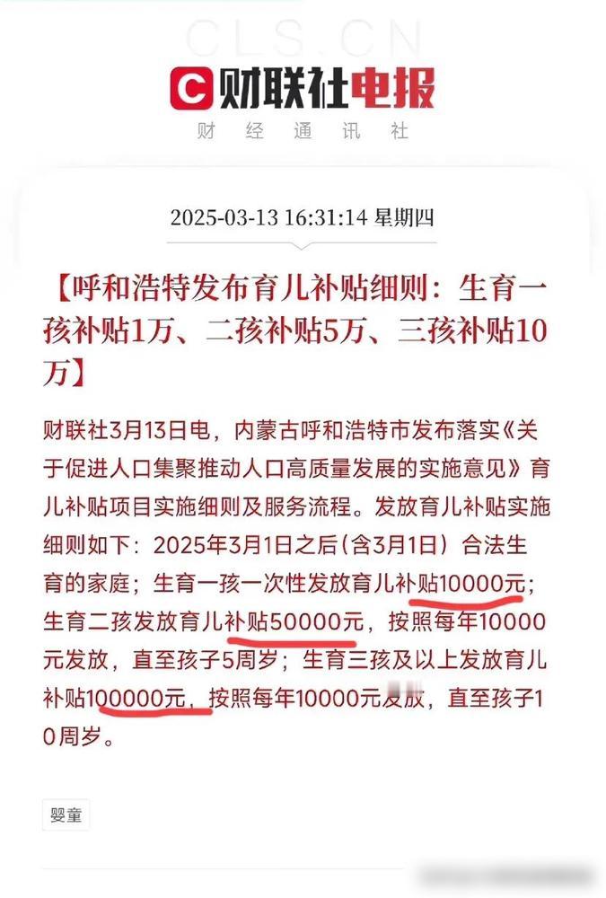 呼和浩特这波生育补贴政策真的给力！一孩直接发1万，二孩每年1万连发五年，三孩每年