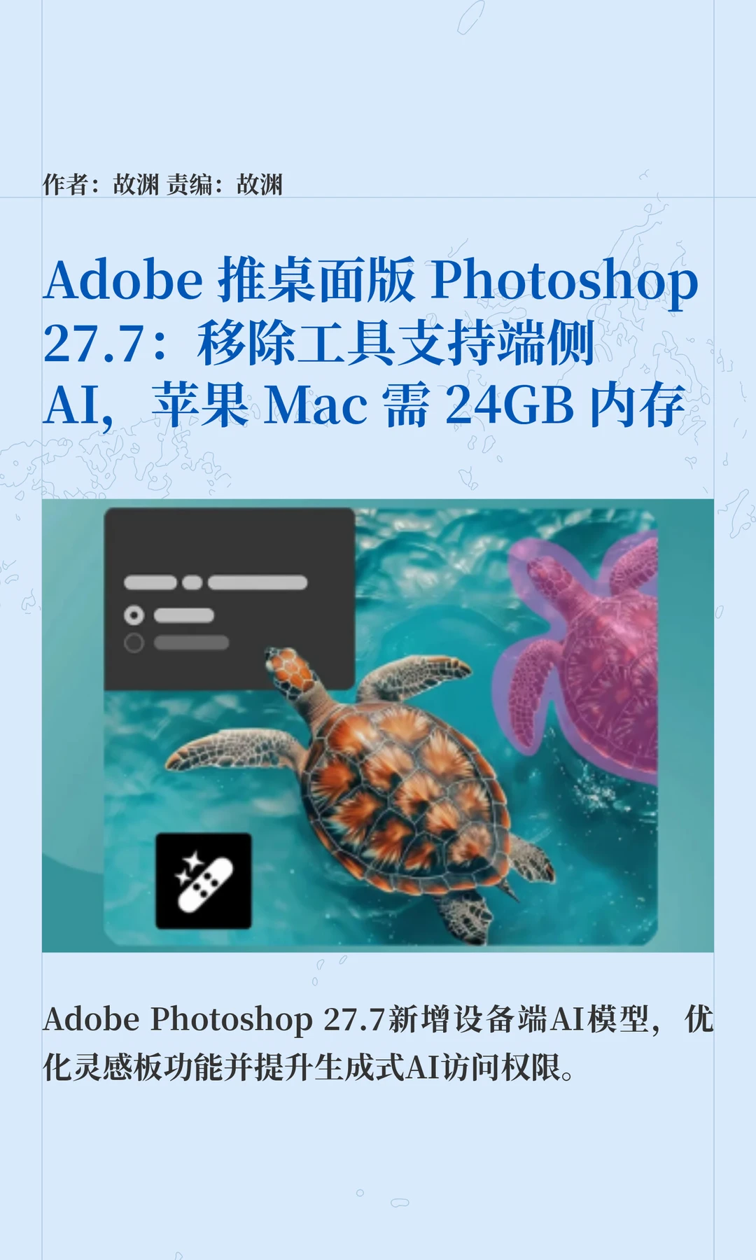 Photoshop AI本地化，Mac用户需24GB内存