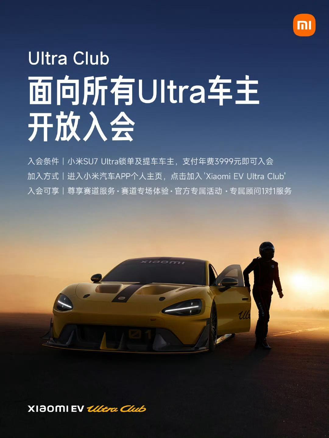小米 UltraClub 面向所有Ultra车主开放入会。年费 3,999 元可