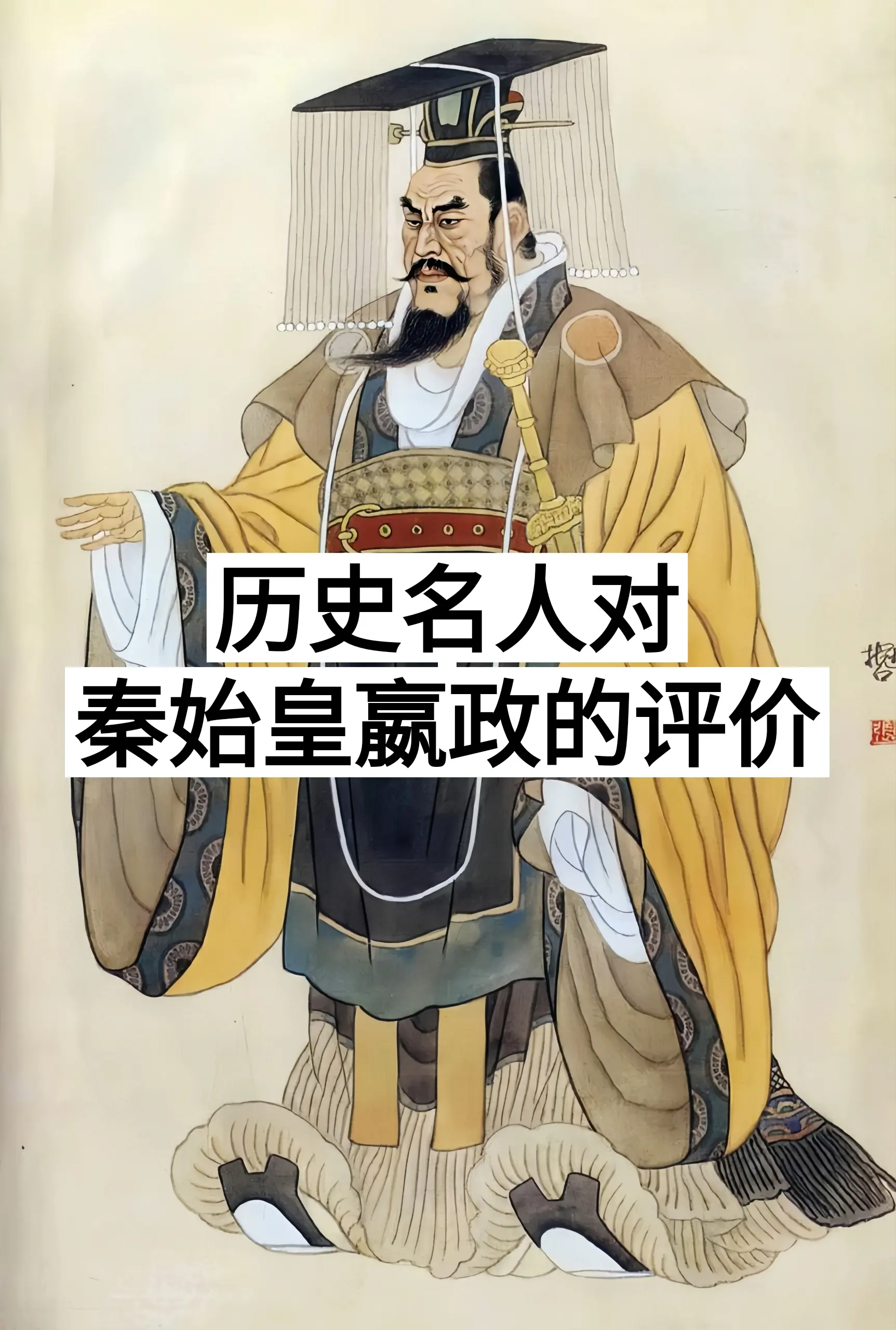秦始皇 历史名人评价秦始皇