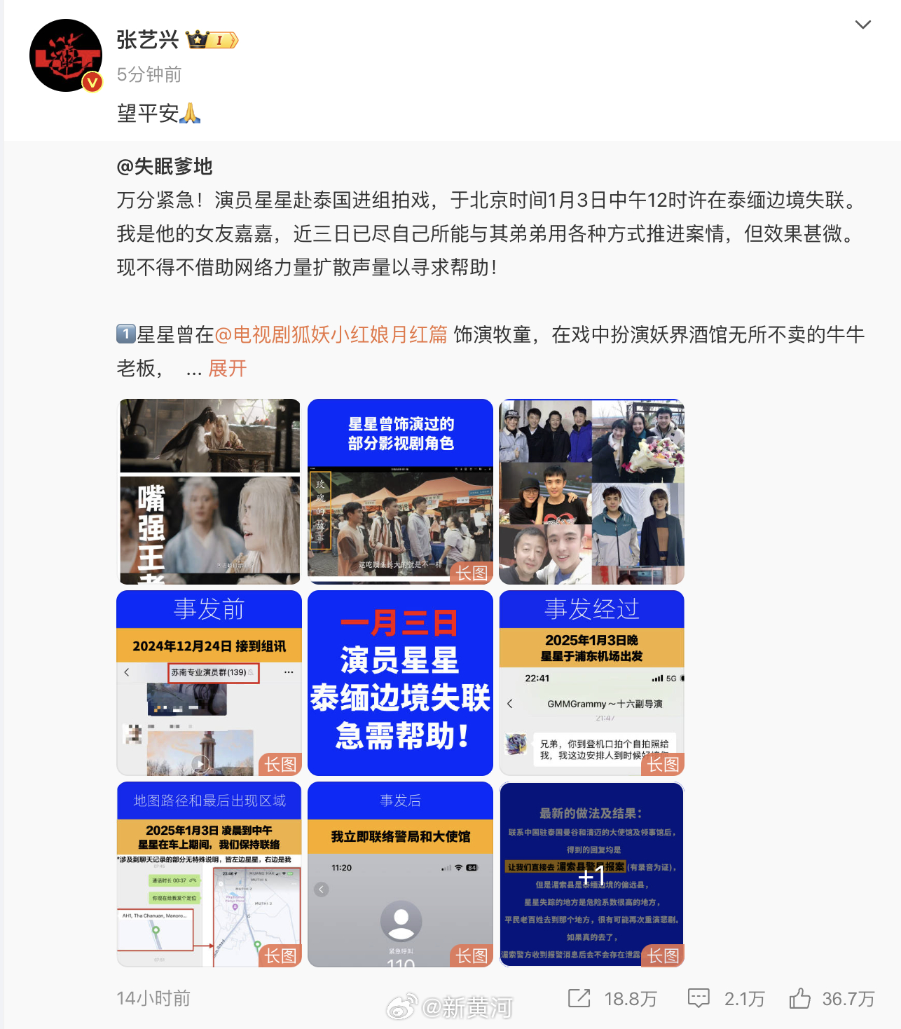 【望平安！#张艺兴为失联演员星星发声#】#演员星星在泰缅边境失联# 1月5日晚，