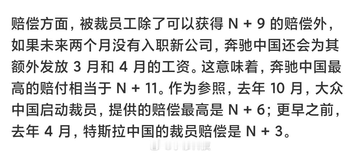 奔驰中国裁员赔偿N加9 奔驰中国裁员15％，这个赔偿方案简直天花板了，哪个中国企