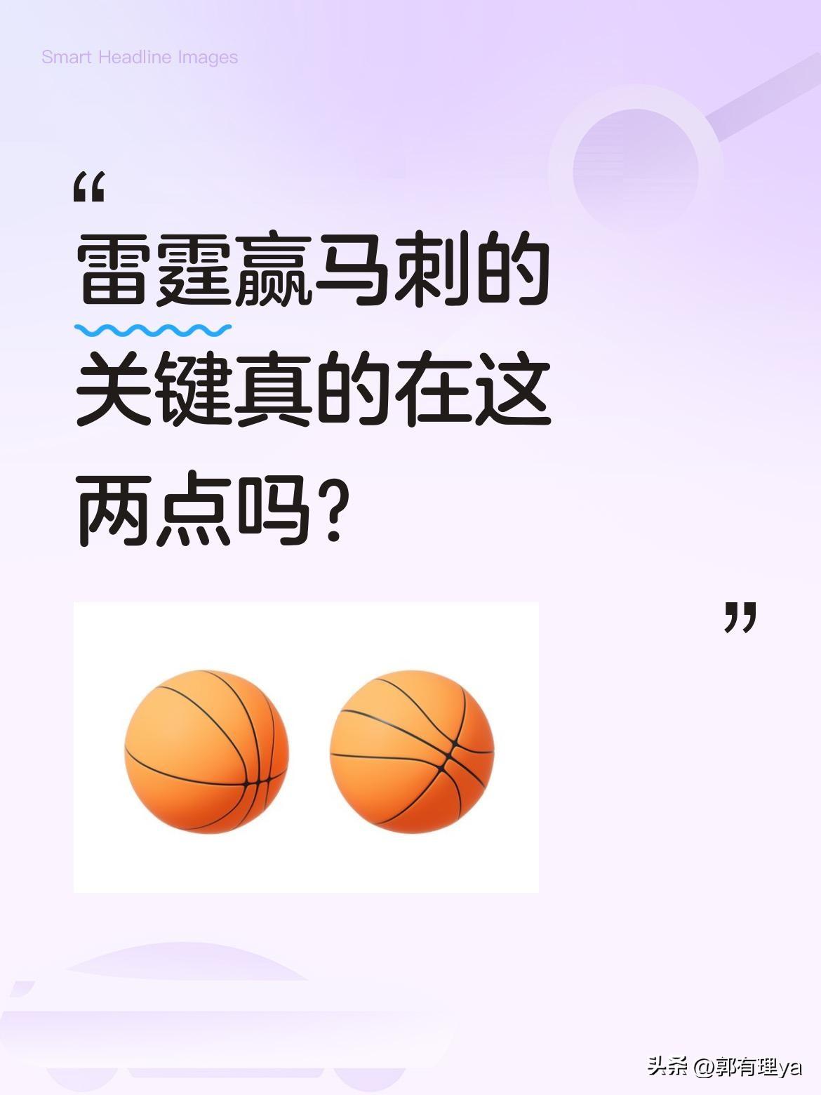 雷霆赢马刺的关键真的在这两点吗？
西决首战，马刺开局15-0领先却难挡雷霆反扑，