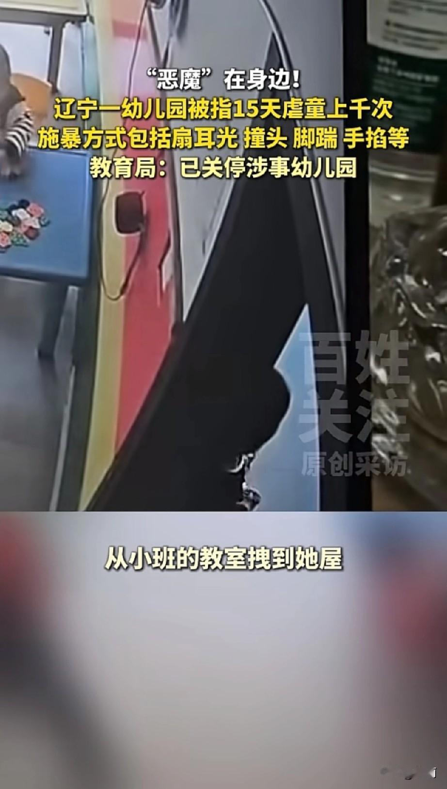 辽宁盘锦一幼儿园，3岁女童15天内遭4名老师虐打上千次。监控里，老师拽孩子撞墙、