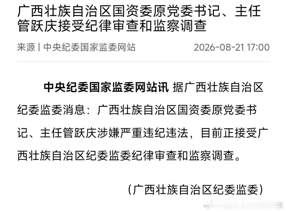 广西壮族自治区国资委原主任管跃庆接受审查调查。 