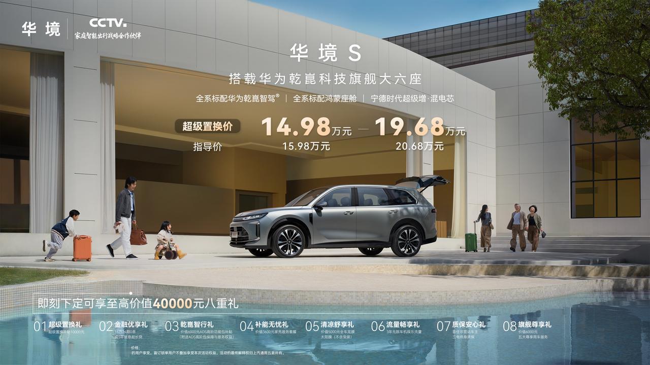 15万级标配华为智驾，华境S鸿蒙+版背后是一盘什么棋？

9月28日，华境S累计