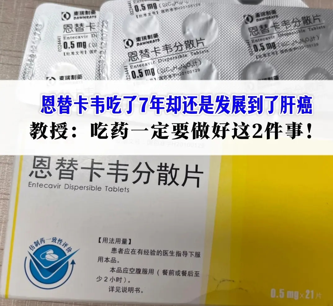 “教授，这7年我明明天天都在吃恩替卡韦，怎么还是得了肝癌，是不是这个药...