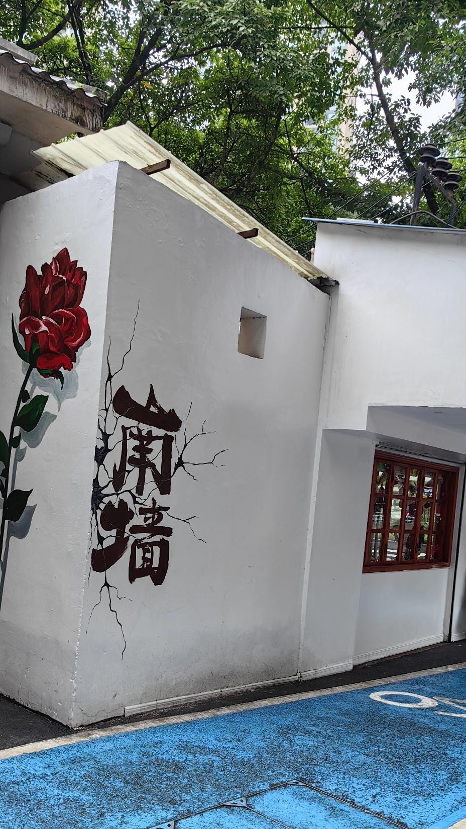 [笑哭]大渡口公园，“网红🚾”与“不止咖啡”之间，竟然是传说中的——南墙[吐血