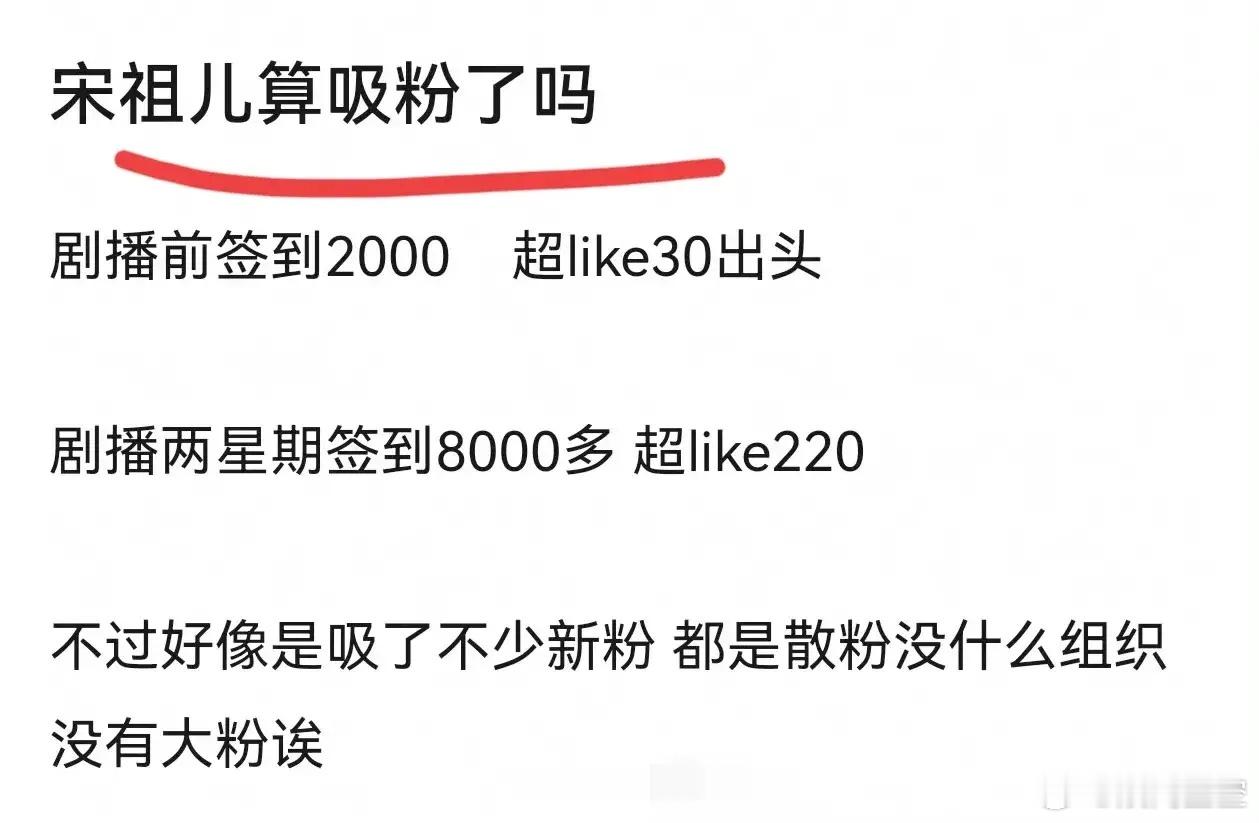 宋祖儿这一次吸粉了吗？如果单看粉丝数量，貌似吸了一点但不多，但《无忧渡》对宋祖儿