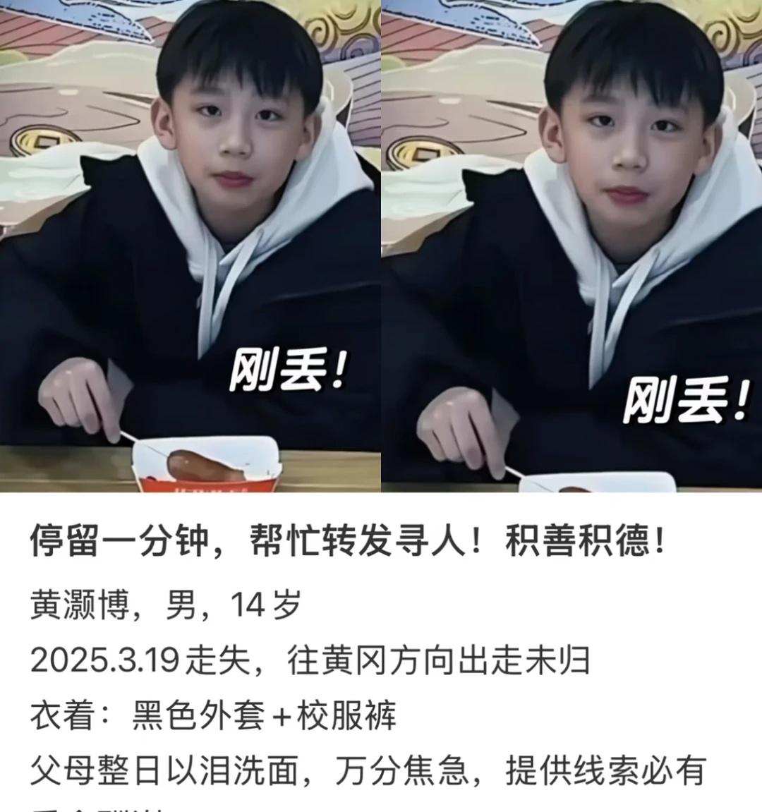 往黄冈方向丢失！
帮转！寻人启事 寻人 转发
黄灏博，男，14岁。
2025年3