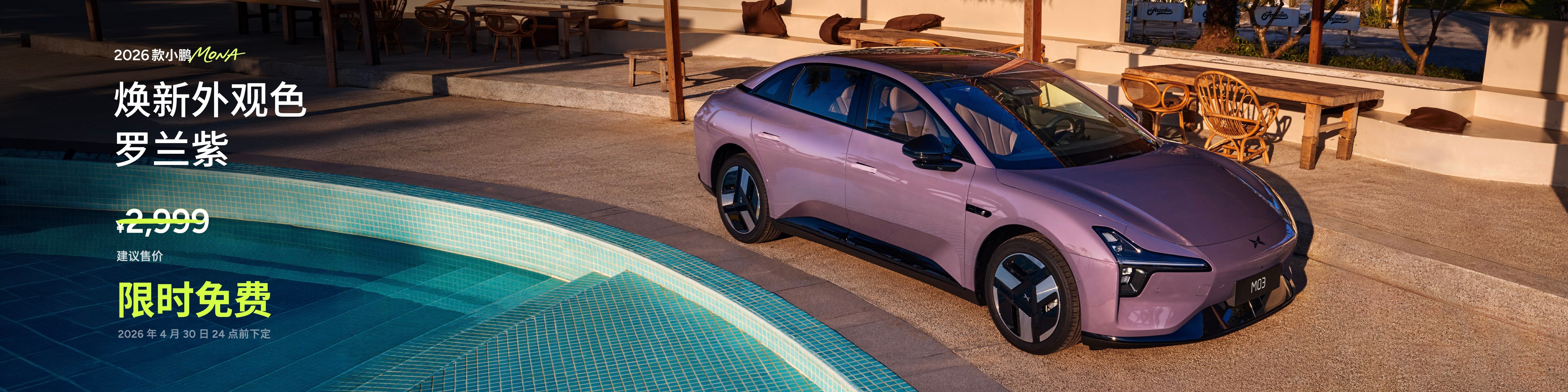 2026款小鹏MONA M03正式发布，这次带来6个版本。540长续航 Plus
