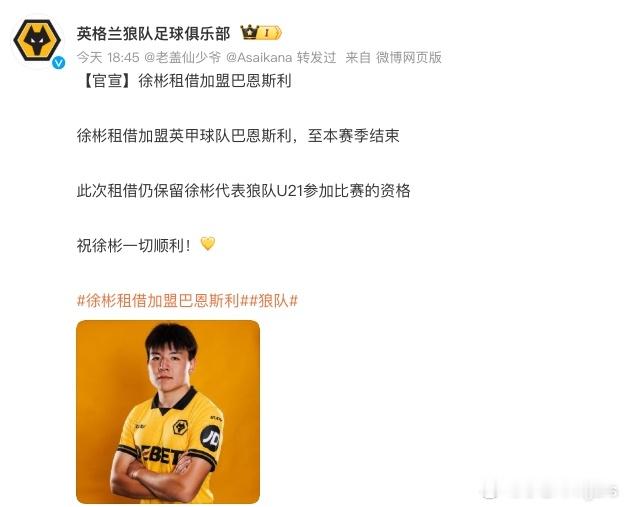 【官宣】徐彬租借加盟巴恩斯利徐彬租借加盟英甲球队巴恩斯利，至本赛季结束此次租借仍