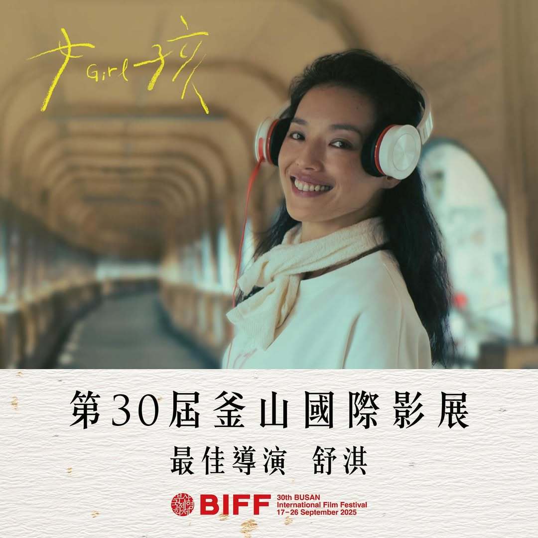 OMG！恭喜舒淇以电影《女孩》荣获第30届釜山国际影展最佳导演！！！ ​​​​舒