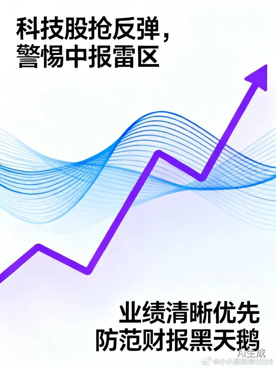 科技股抢反弹，警惕中报雷区！1、科技股经过一轮大跌，不少人打算博弈反弹，但眼下恰