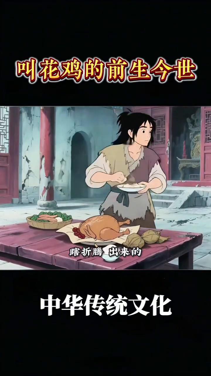 叫花鸡的前生今世。
你绝对想不到，如今登上国宴被写进金庸小说，连老外都疯狂打卡的