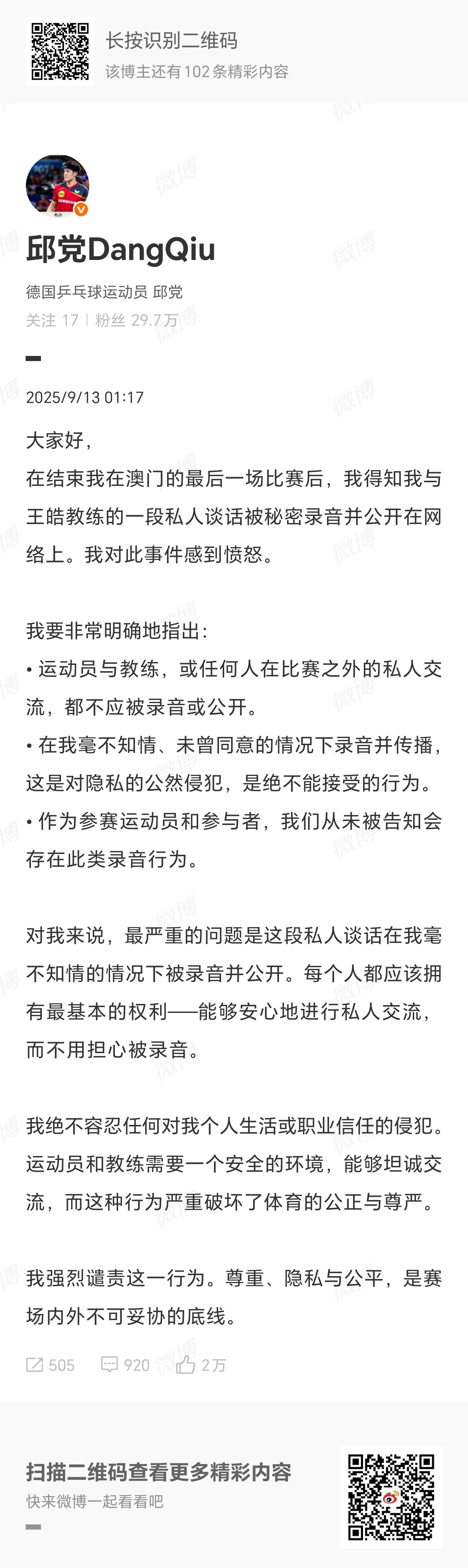 #邱党谴责与王皓对话被录音# 澳门冠军赛期间，邱党与王皓的一段对话被公布到网上，