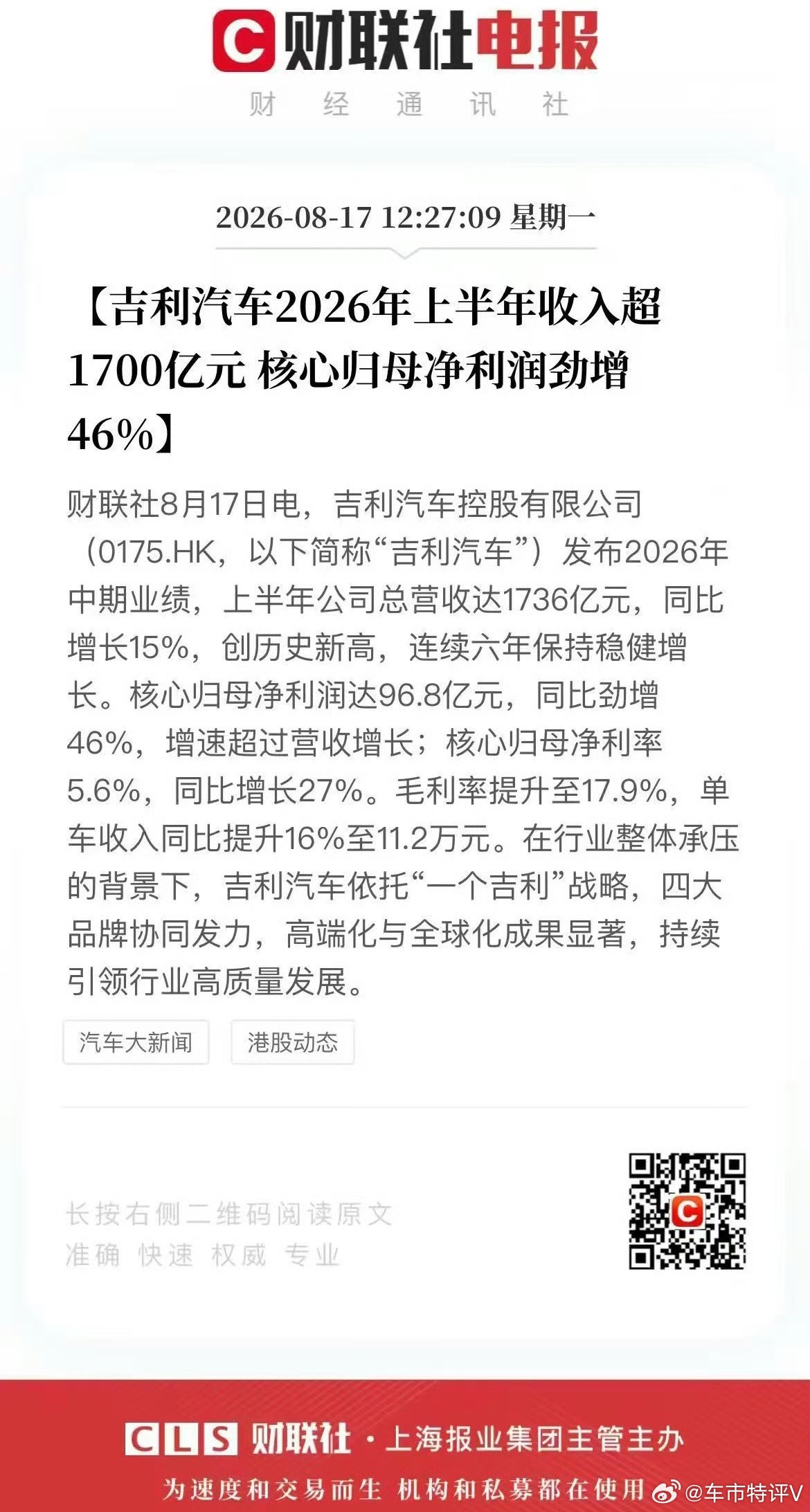 车圈财报：吉利汽车2026年上半年销量、收入均再创历史新高，上半年收入超1700
