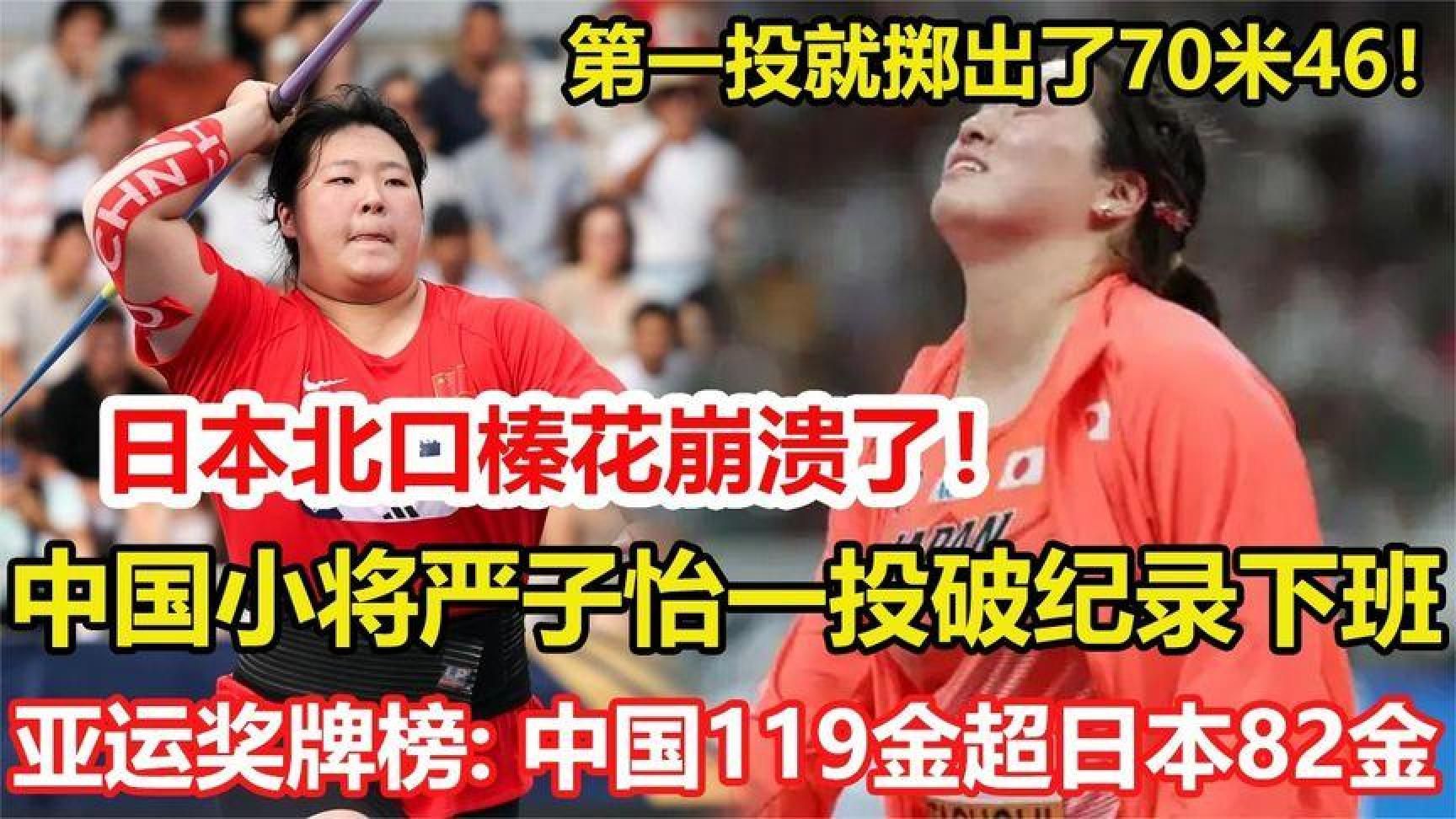 日本北口榛花崩溃了！中国小将严子怡第一投就掷出了70米46！