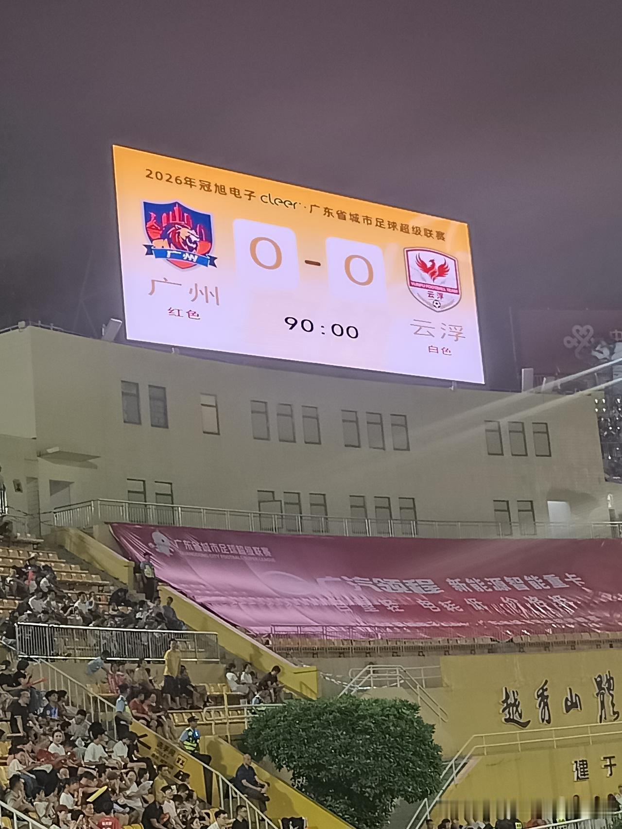 粤超第六轮广州云浮，补时云浮进一球！