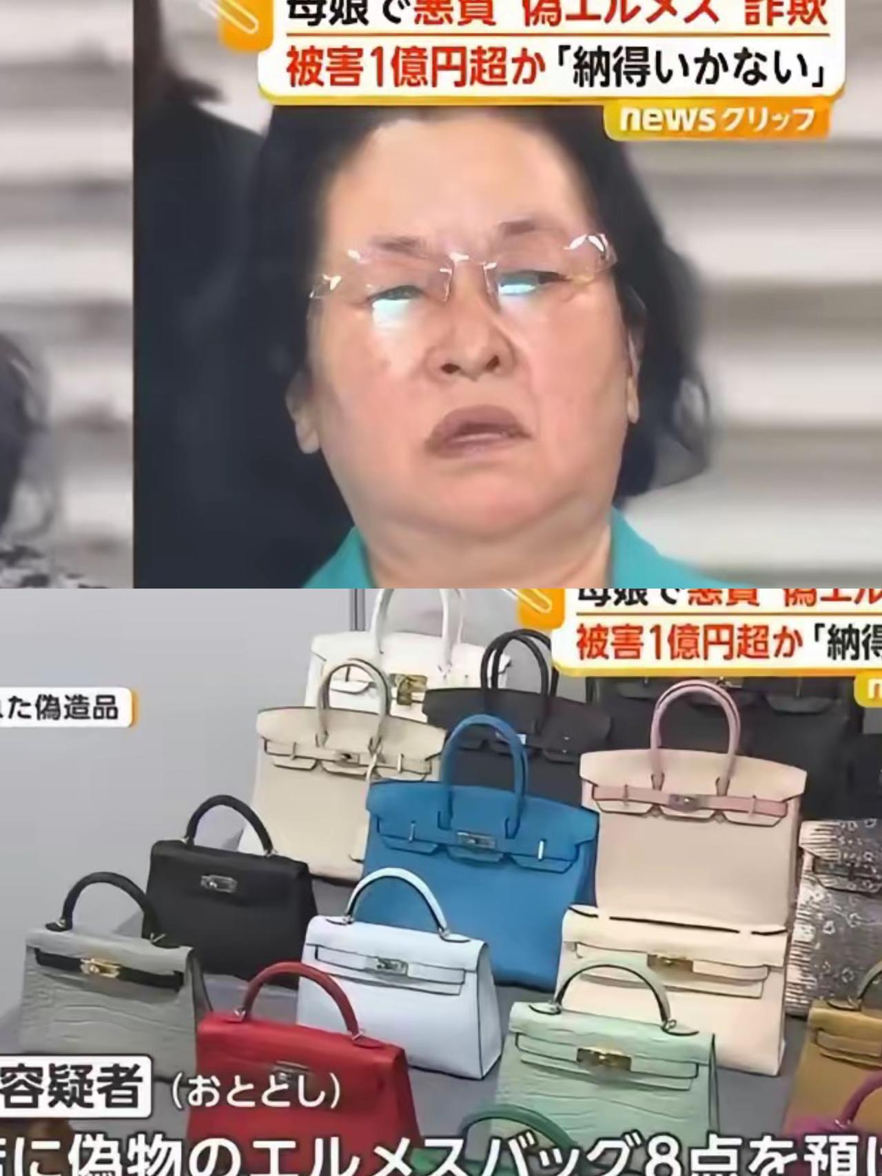一对日本母女在国内购买高仿爱马仕，然后带回日本卖掉，总共卖了1400万日元，典当