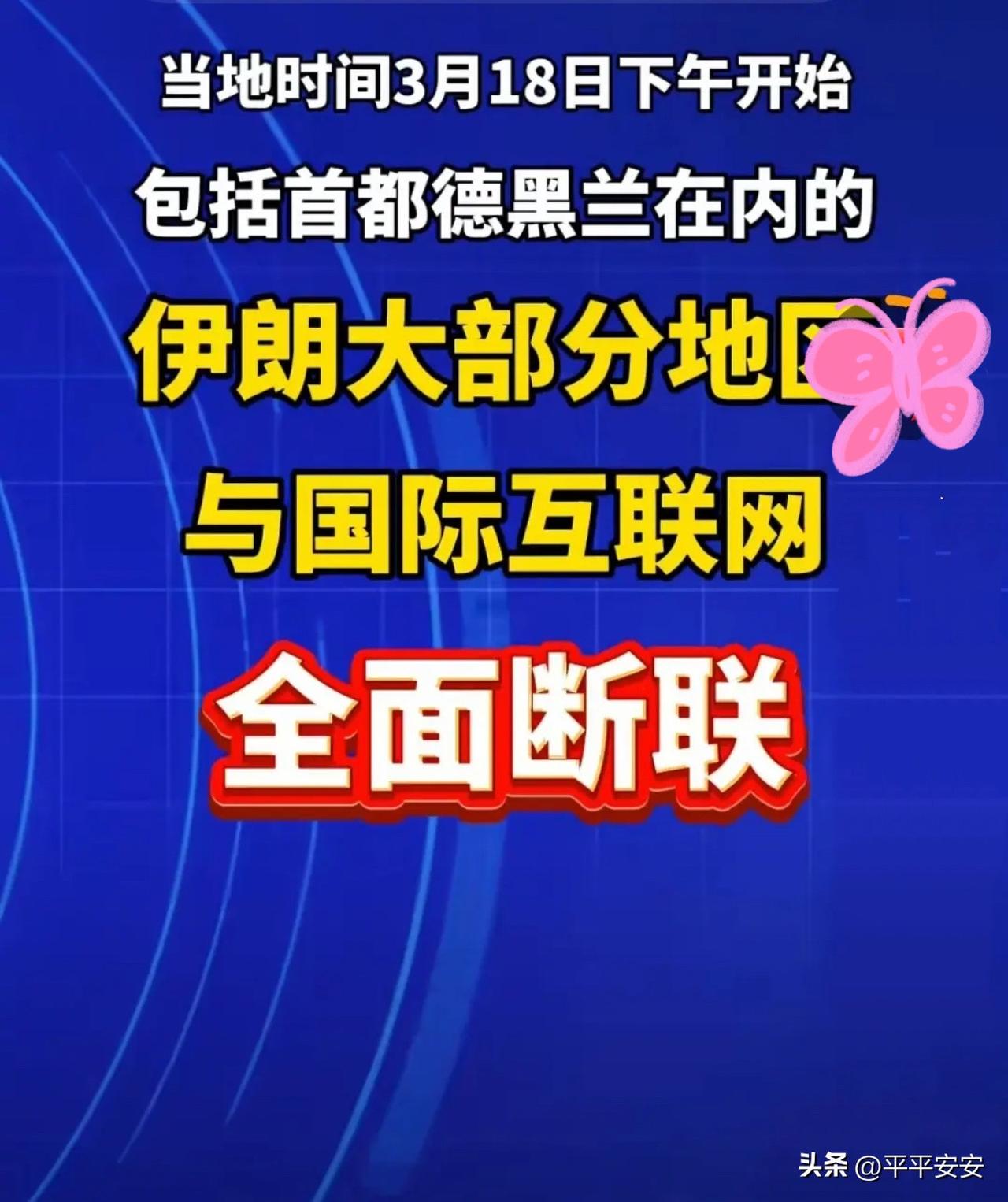 全面断网！伊朗准备大干一场了？

当地时间3月18日下午，伊朗境内国际互联网大面