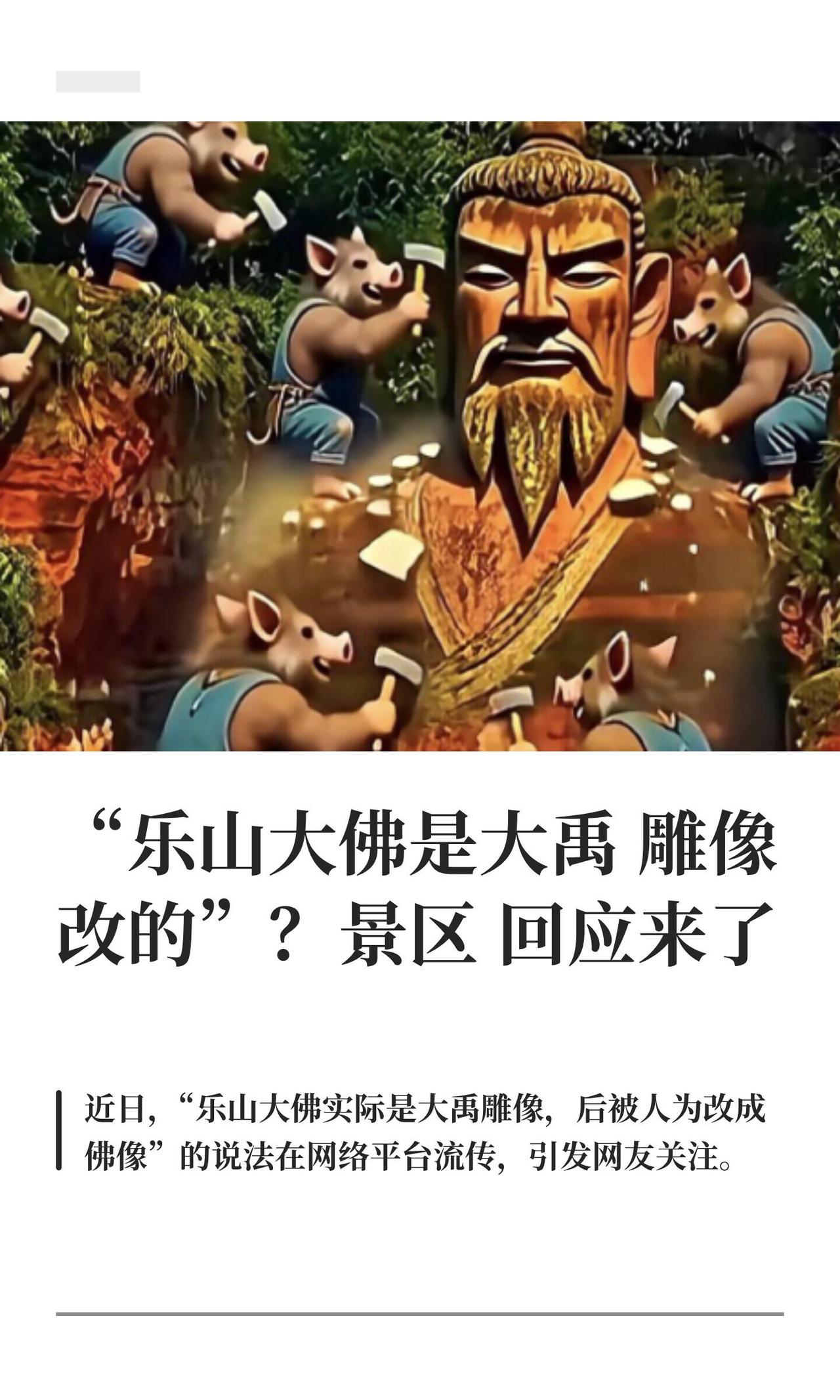 最近网上冒出个奇葩说法，说乐山大佛其实是大禹的像，是后来被人硬改成佛像的。这事儿