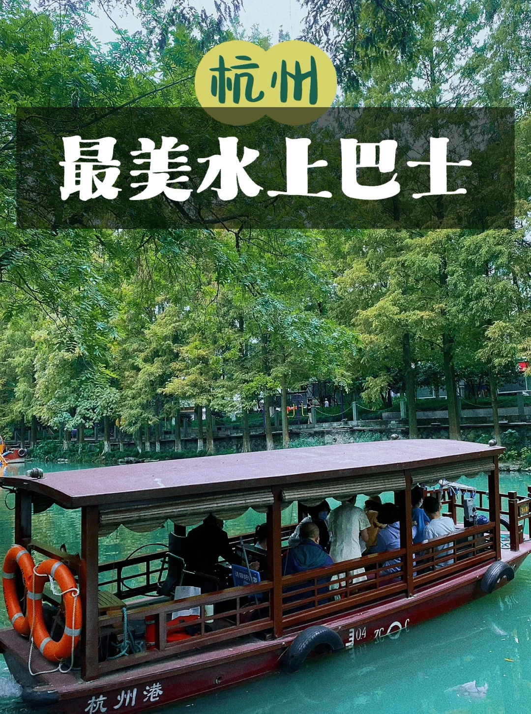 排队三小时😭终于坐上了杭州3元的水上巴士