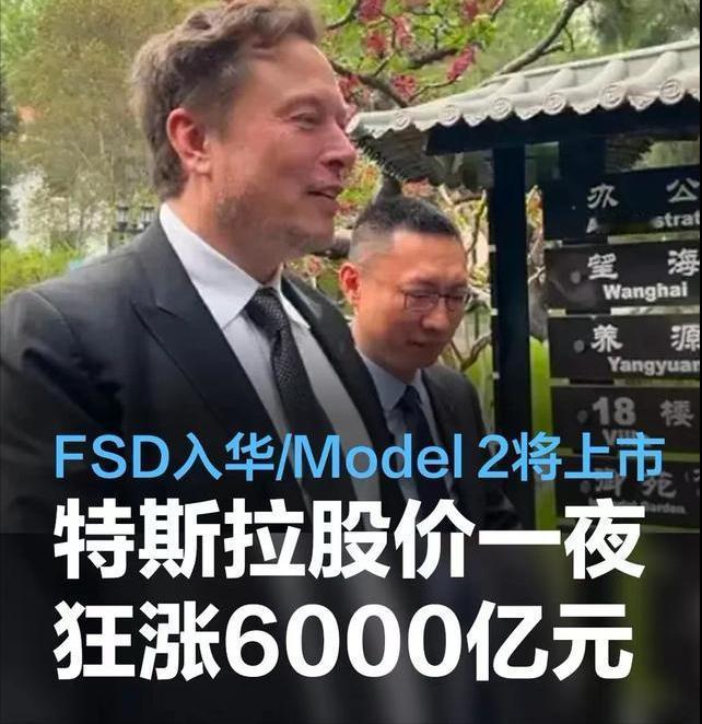 #特斯拉股价一夜狂涨近6000亿，FSD入华在望，Model 2明年上市#
4月