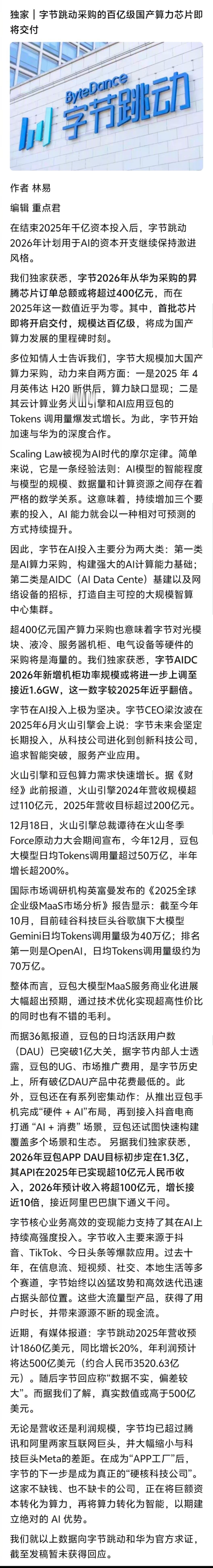 据“划重点 KeyPoints”独家报道，字节正大规模采购华为昇腾AI芯片，20