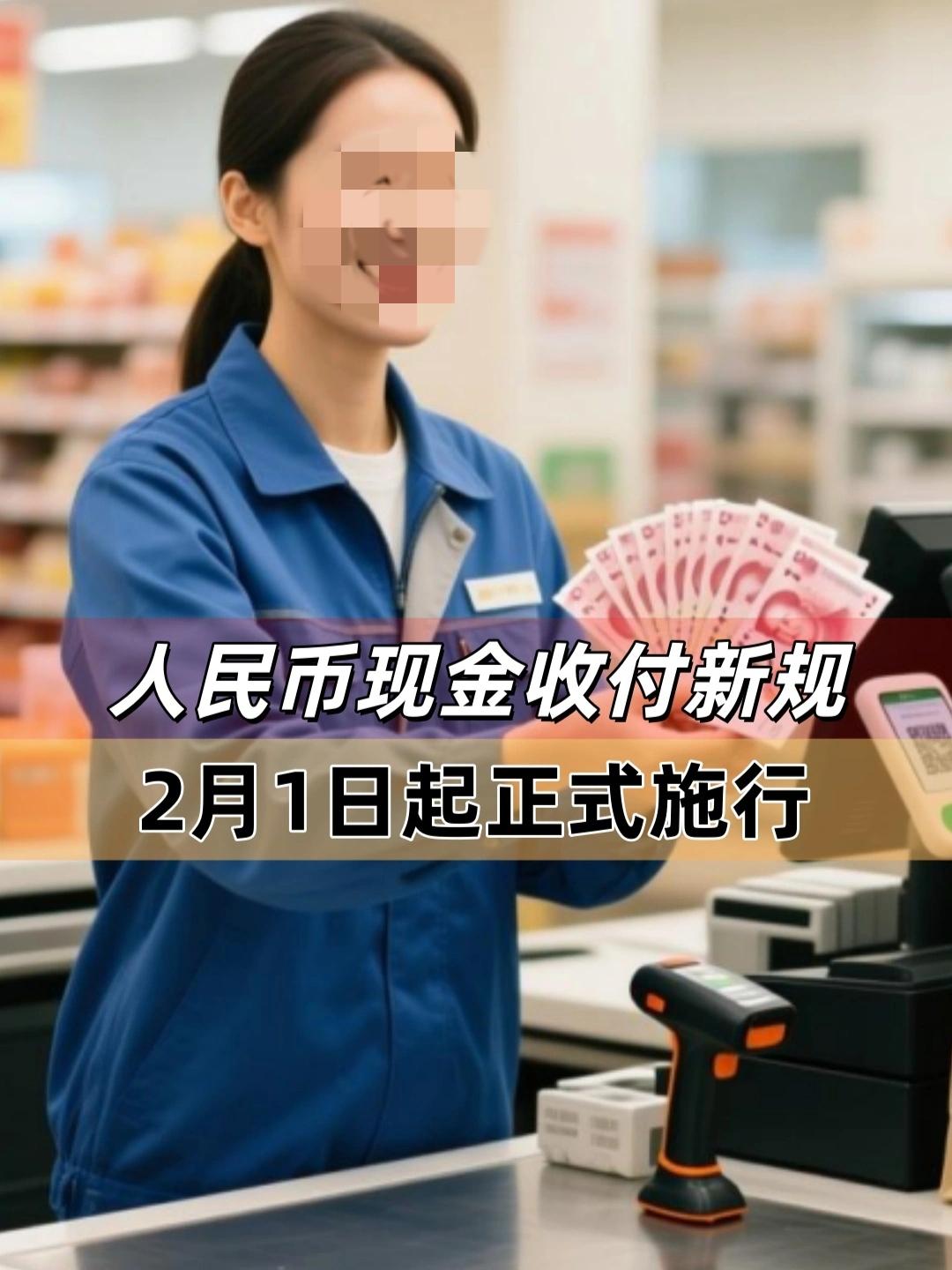 从今天开始，现金收付有新规定啦！

管钱的央行、管市场秩序的发改委、管金融监督的