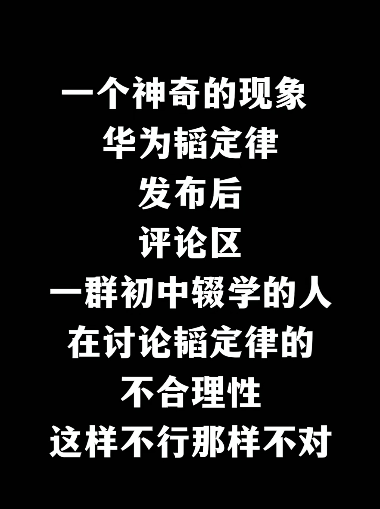 但凡华为要认真看他们一眼就算输 