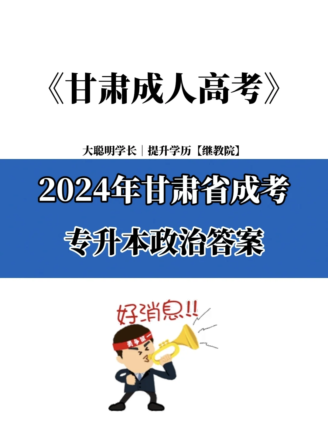 2024成人高考专升本政治考题答案🔥