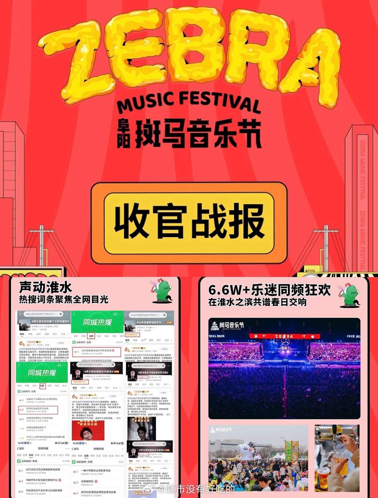 阜阳斑马音乐节收官战报一些含熙量罗云熙自带流量热度，助力本地音乐节上rs看出来官