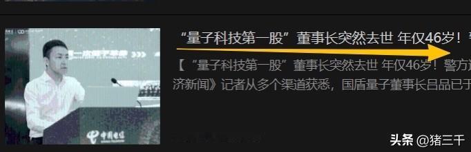 量子科技第一股国盾量子董事长英年早逝，
才46岁呀！正是当打之年！
警方通报在办