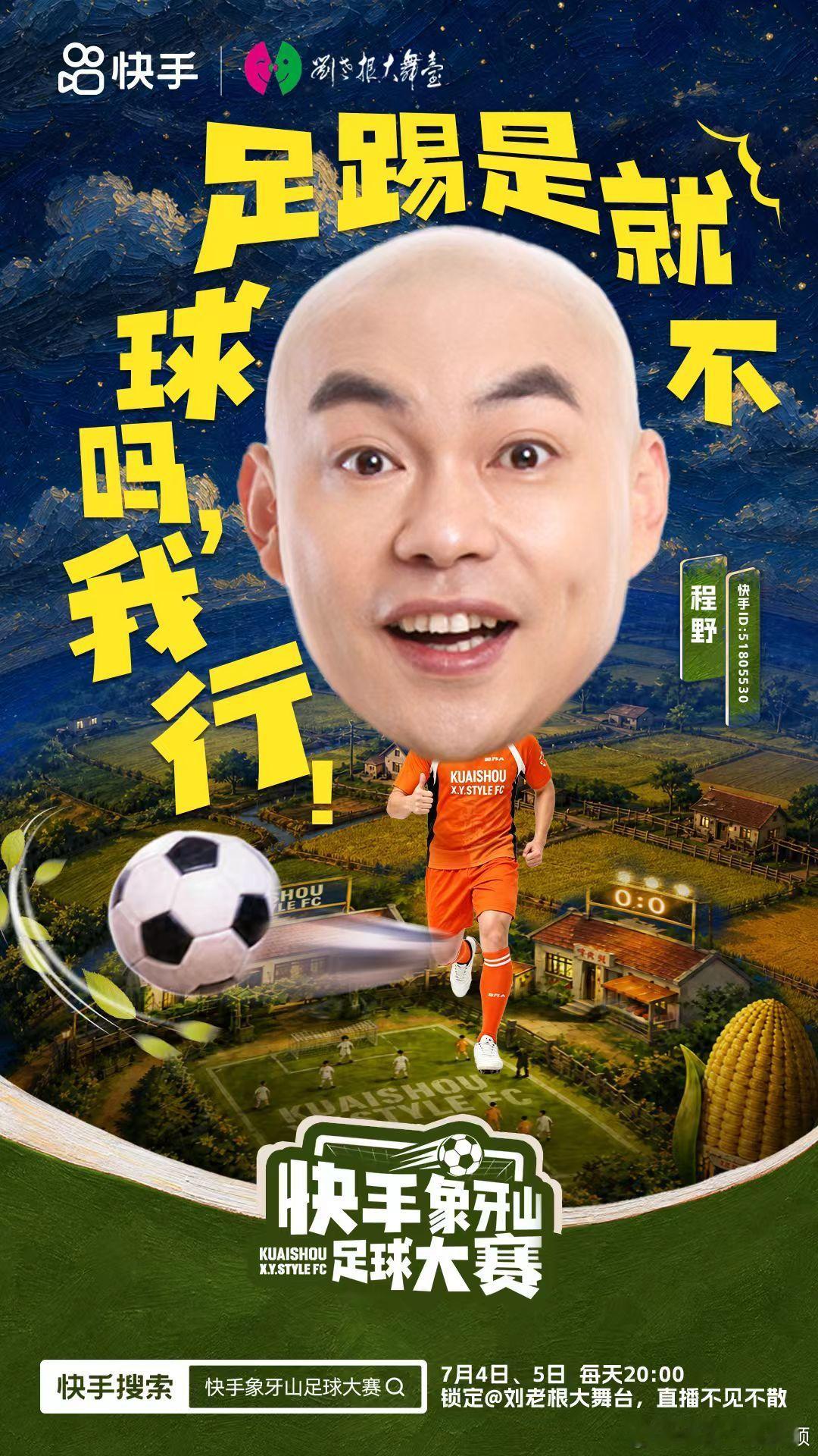 象牙山足球大赛属于象牙山的足球狂欢要来了！完整阵容正式曝光，喜剧人同台竞技，多元