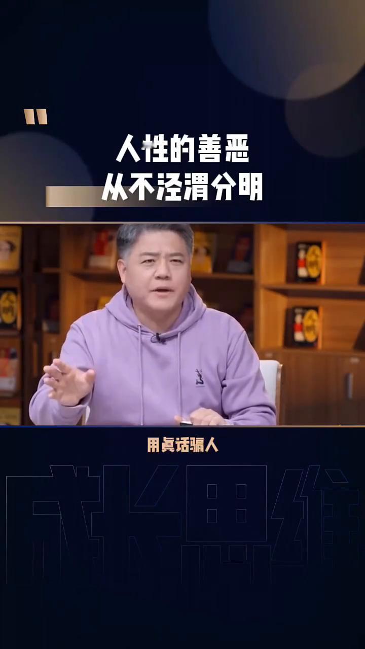 人性的善恶从不泾渭分明。
人的那种复杂程度跟我们想象的不一样，叫做用假话骗人，你