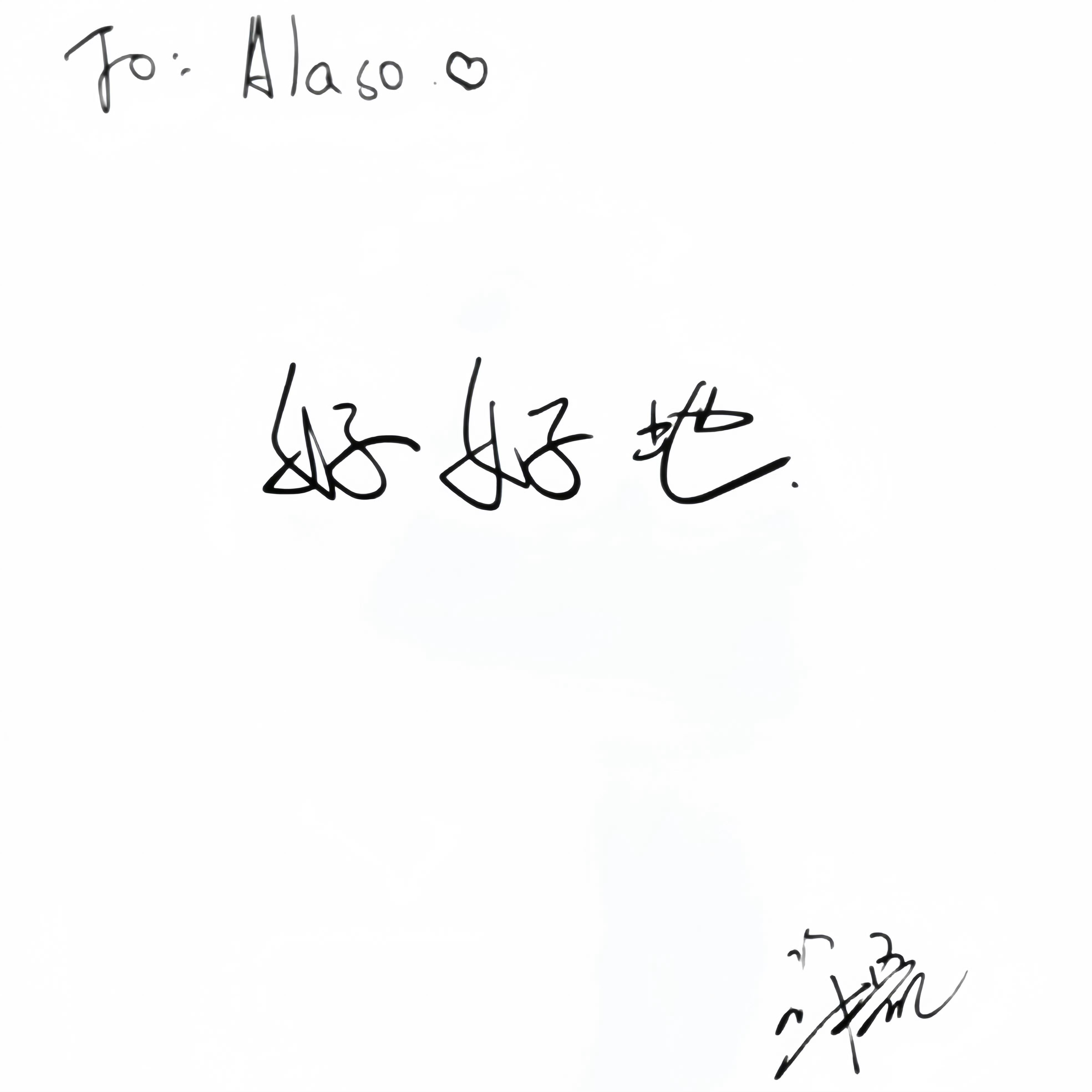 我们大家都要好好地🫶@ Alaso们 ​​​