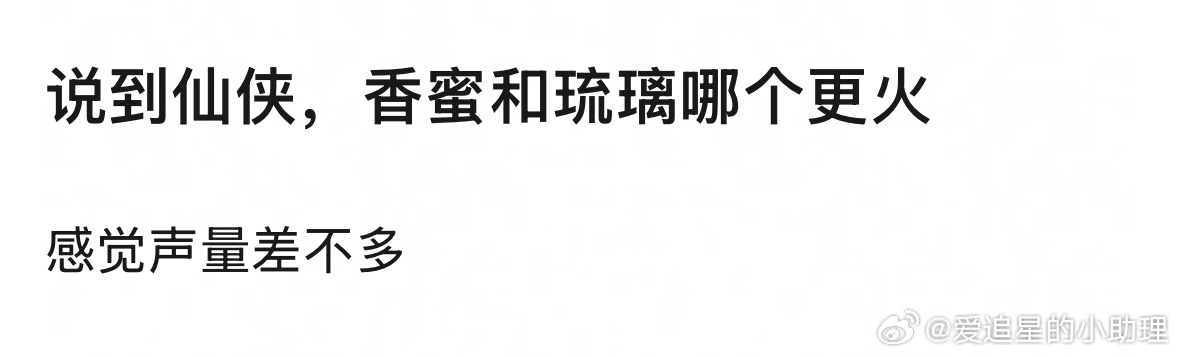 说到仙侠，杨紫的《香蜜》和成毅的《琉璃》哪个更火？ ​​​