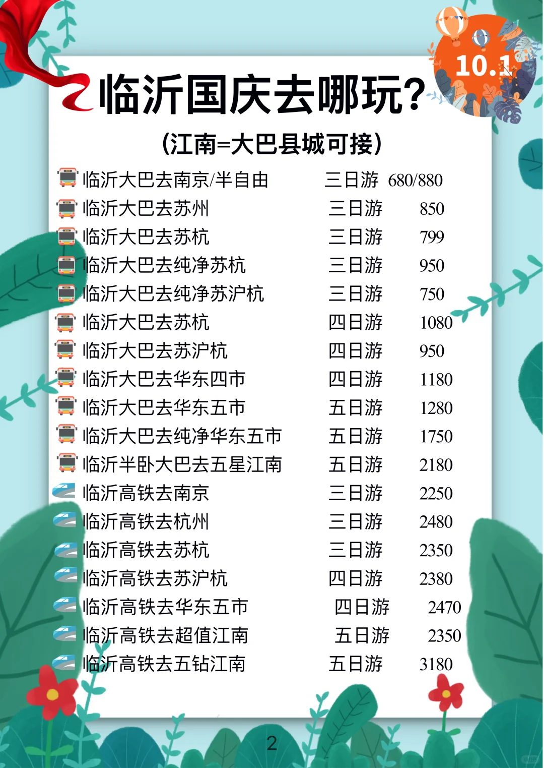 【临沂】国庆出游新选择🚌大巴🚄高铁线路合集