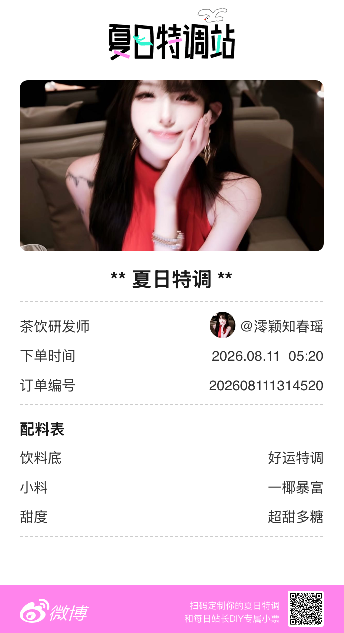 刚才在夏日特调站DIY了一杯【夏日特调】蹲一个全是酷炫特调名的评论区👇还没玩的