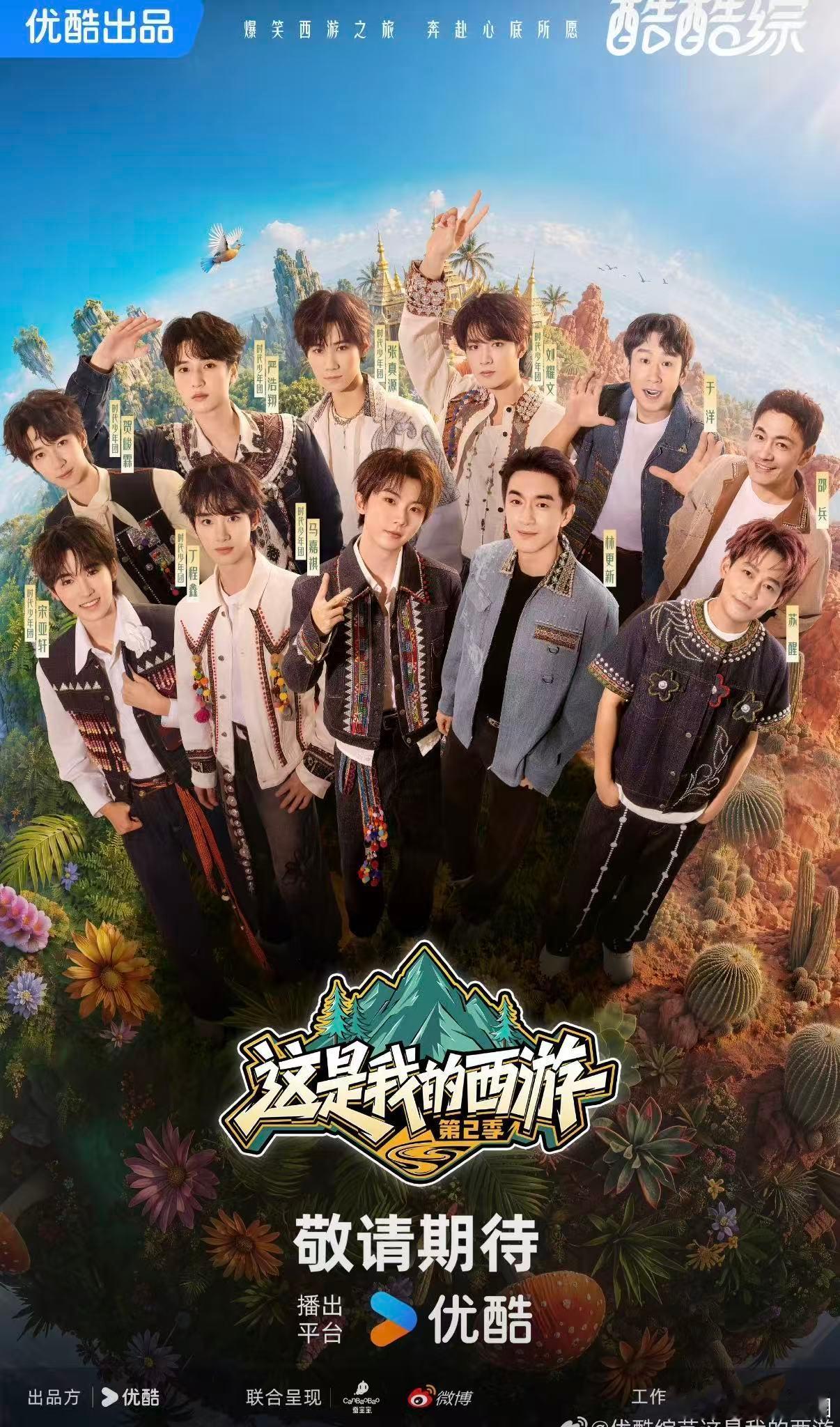 这是我的西游2全员官宣海报 谁看了不说一句官宣海报太绝，古典韵味拉满，全员气场十