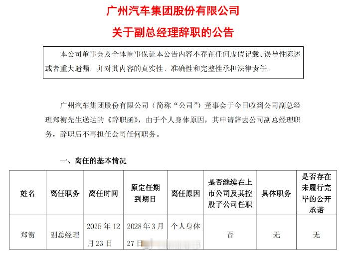 广汽集团副总经理郑衡因身体原因辞职 