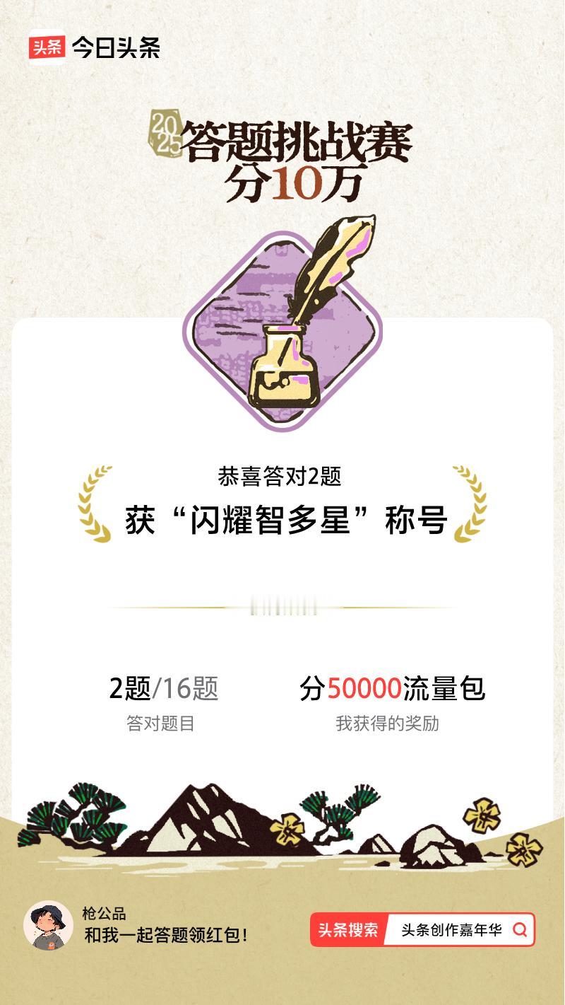 答题挑战赛参与答题挑战赛>挑战成功！我在答题挑战赛中获得了现金奖励和专属荣誉，快