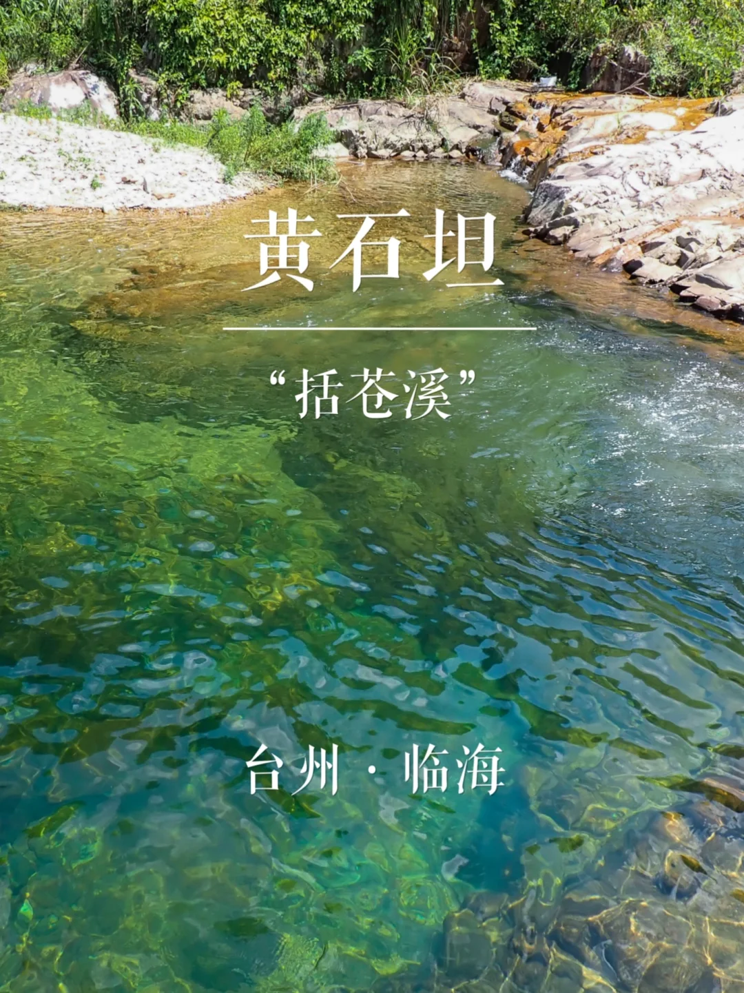 “括苍溪”黄石坦 | 溯溪玩水