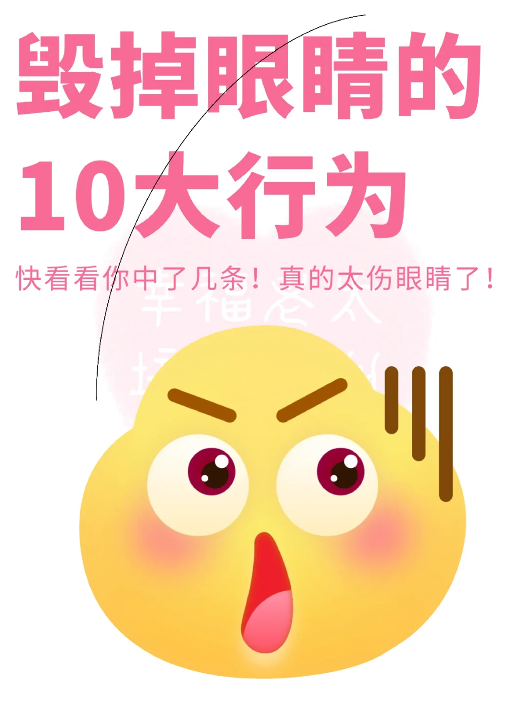毁掉眼睛的10个行为😱