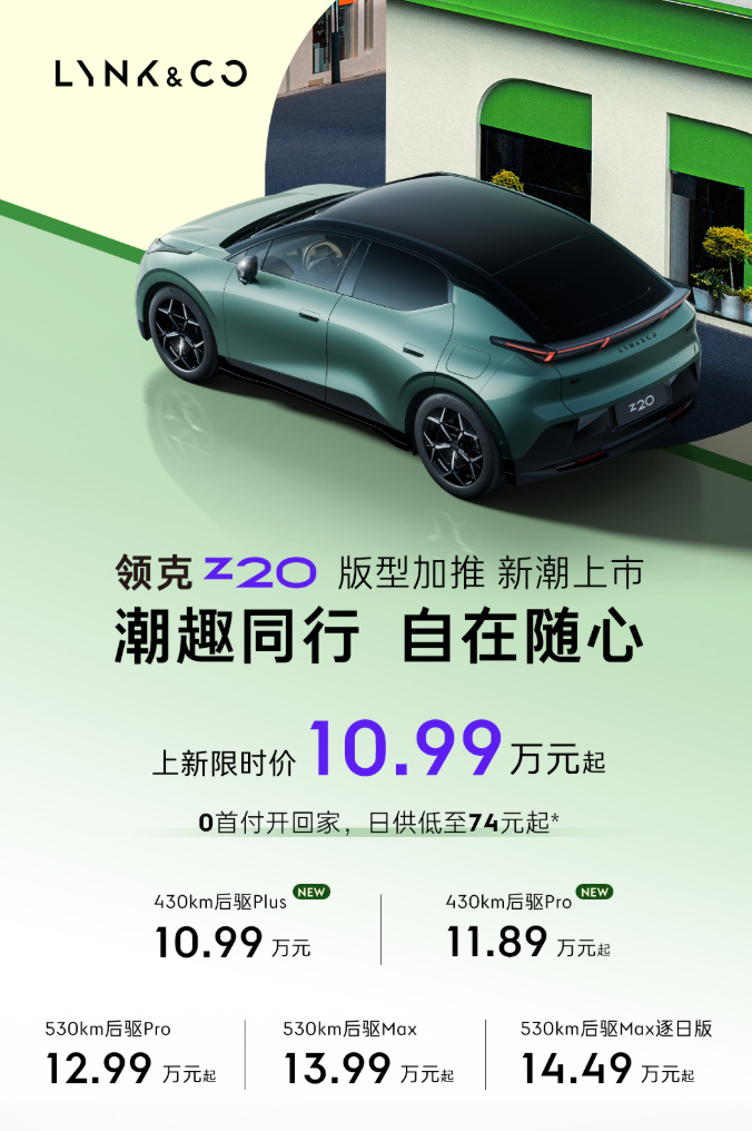 孙越领克Z20最强反差萌领克Z20 一直想入手一台纯电小车 看了领克Z20的小电